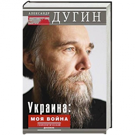 Книги, книга Украина: моя война. Геополитический дневник
