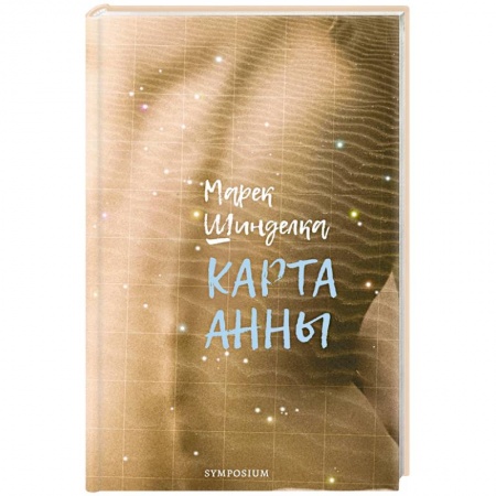 Классика, современная литература, книга Карта Анны