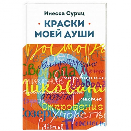 Классика, современная литература, книга Краски моей души