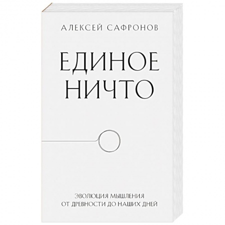 Русские философы, книга Единое ничто. Эволюция мышления от древности до наших дней