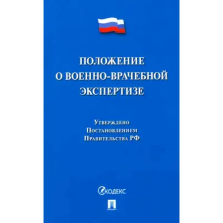 Общественные и гуманитарные науки, книга Положение о военно-врачебной экспертизе