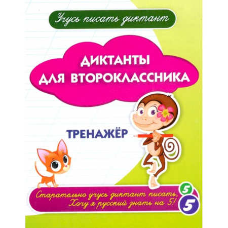 Школьникам и абитуриентам, книга Диктанты для второклассника