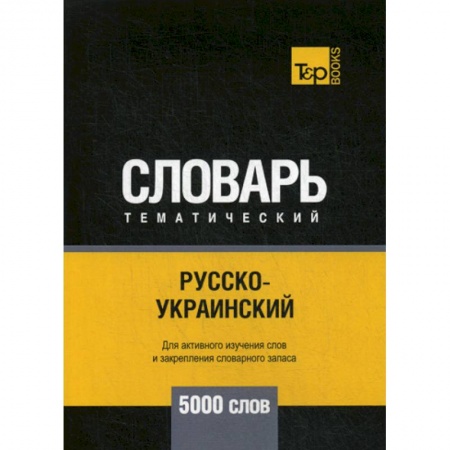 Изучение языков, книга Русско-украинский тематический словарь - 5000 слов