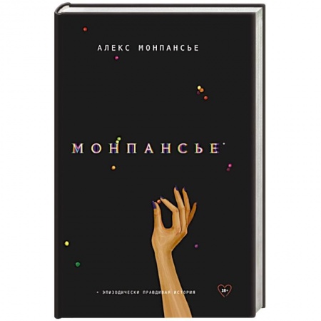 Классика, современная литература, книга Монпансье