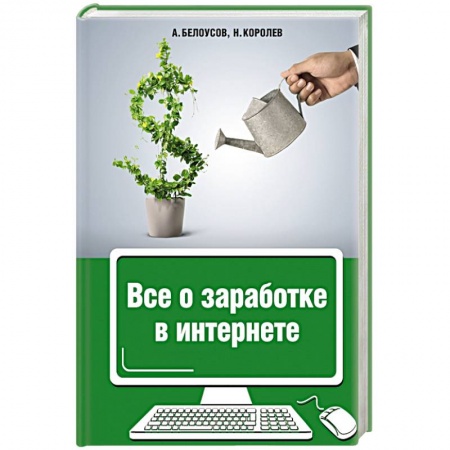 Книги, книга Все о заработке в интернете
