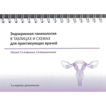 Специальная медицина, книга Эндокринная гинекология в таблицах и схемах для практикующих врачей