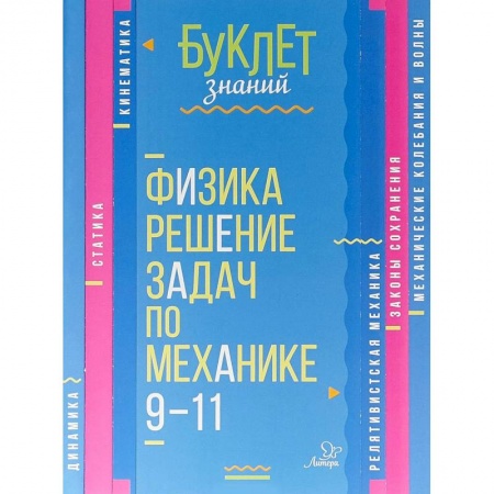 Школьникам и абитуриентам, книга Физика. Решение задач по механике. 9-11 классы