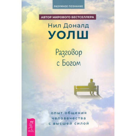 книга Разговор с Богом. Опыт общения человечества с высшей силой с доставкой по Франции Парапсихология, книга Разговор с Богом. Опыт общения человечества с высшей силой