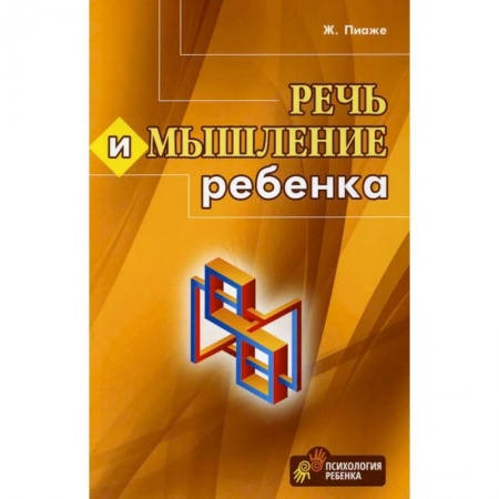 Детская психология, книга Речь и мышление ребенка