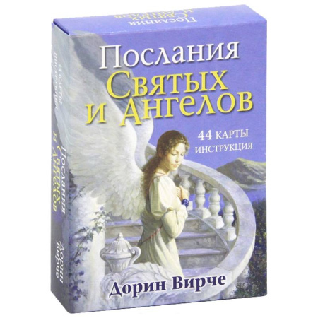 Книги, книга Послания святых и ангелов. (44 карты, инструкция)