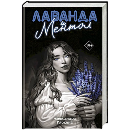 Фантастика, фэнтези, книга Лаванда и ментол (#2)