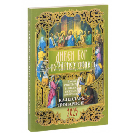 Православие, книга Дивен Бог во святых Своих. Православный календарь - тропарион на 2025 год