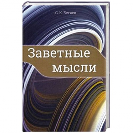 Классика, современная литература, книга Заветные мысли