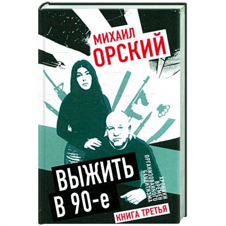 Публицистика, книга Выжить в 90-е. Хроники времен организованного бандитизма. Книга третья. Полная версия