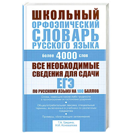 Книги, книга Школьный орфоэпический словарь русского языка