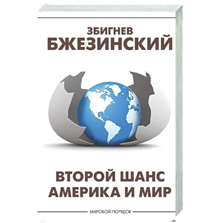 Публицистика, книга Второй шанс. Америка и мир
