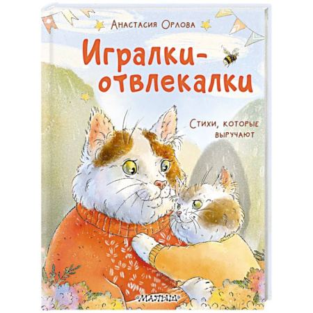 Книги для самых маленьких (0-3 года), книга Игралки-отвлекалки. Стихи, которые выручают