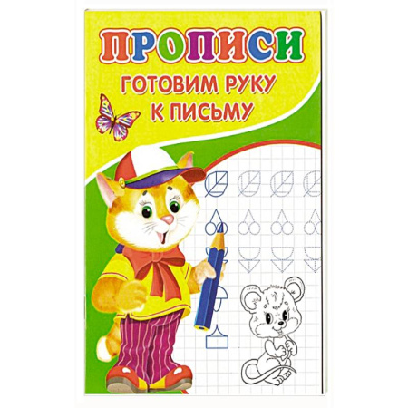 Дошкольникам, книга Прописи. Готовим руку к письму