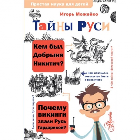 Познавательная литература, книга Тайны Руси
