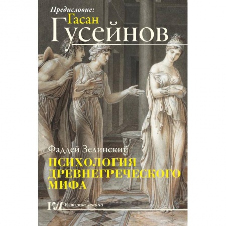 Культура, искусство, книга Психология древнегреческого мифа