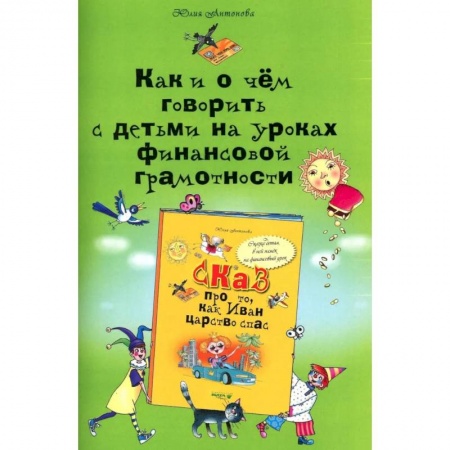 Общественные и гуманитарные науки, книга Как и о чем говорить с детьми на уроках финансовой грамотности