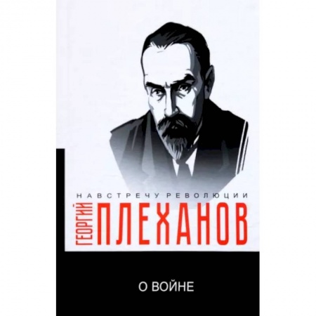 Общественные и гуманитарные науки, книга О войне