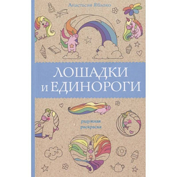 Лошадки и единороги Лошадки и единороги