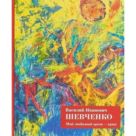 Культура, искусство, книга Мой любимый цвет - крик