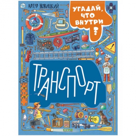 Познавательная литература, книга Транспорт. Угадай, что внутри?
