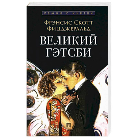 Классика, современная литература, книга Великий Гэтсби