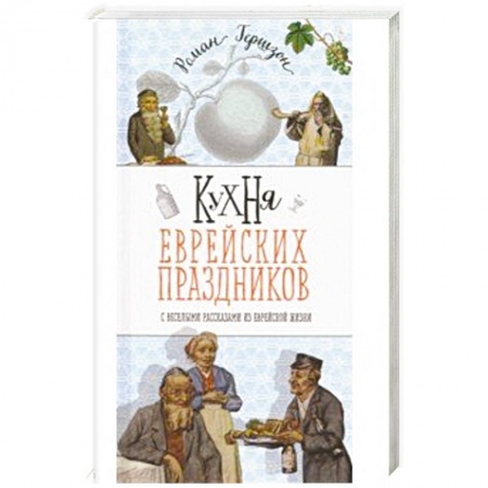Кухни народов мира, книга Кухня еврейских праздников с веселыми рассказами