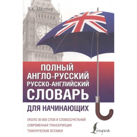Изучение языков, книга Полный англо-русский русско-английский словарь
