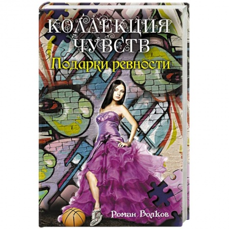 Книги, книга Подарки ревности