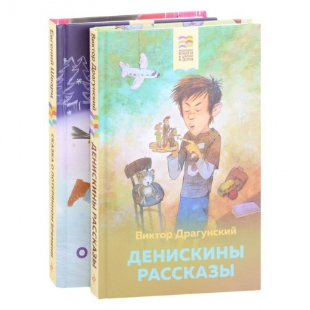Проза для детей, книга Денискины рассказы, Сказка о потерянном времени