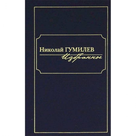 Книги, книга Николай Гумилев. Избранное