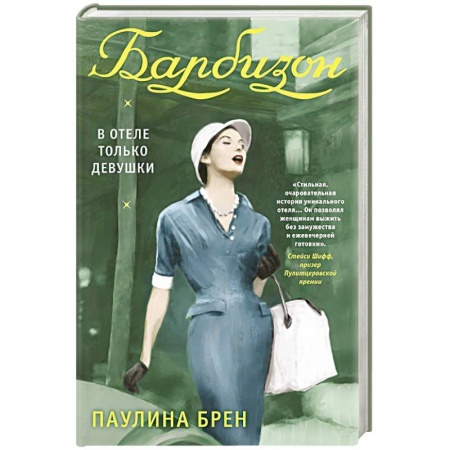 Общественные и гуманитарные науки, книга Барбизон. В отеле только девушки