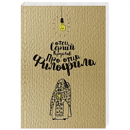 Православие, книга Про отца Филофила. Священник Сергий Круглов (978-5-00138-206-5).