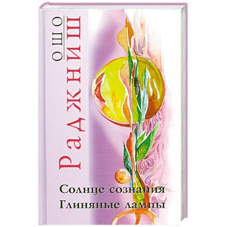 Книги, книга Ошо.Солнце сознания. Глиняные лампы