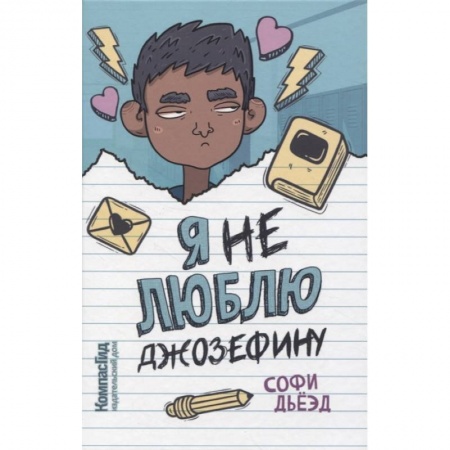 Книги, книга Я (не) люблю Джозефину