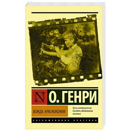 Классика, современная литература, книга Вождь краснокожих