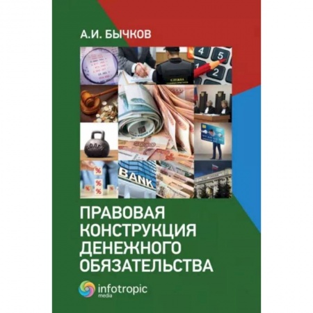 Общественные и гуманитарные науки, книга Правовая конструкция денежного обязательства