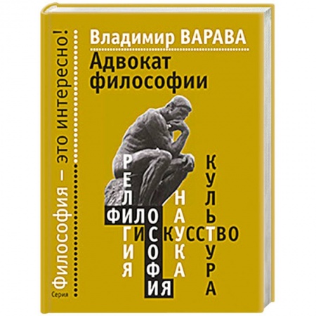 Книги, книга Адвокат философии