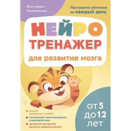 Общественные и гуманитарные науки, книга Нейротренажер для развития мозга. Программа обучения на каждый день. От 5 до 12 лет