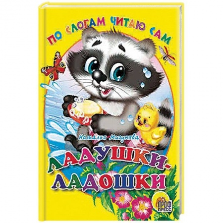 Книги для самых маленьких (0-3 года), книга По слогам читаю сам. Ладушки-ладошки