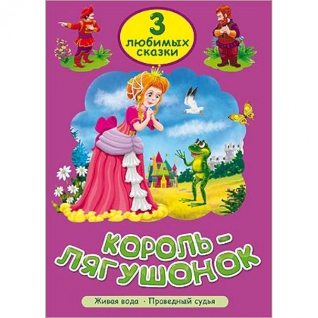 Книги, книга Король-лягушонок. Живая вода. Праведный судья