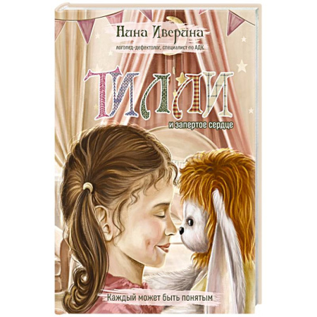 Проза для детей, книга Тилли и запертое сердце. Каждый может быть понятым