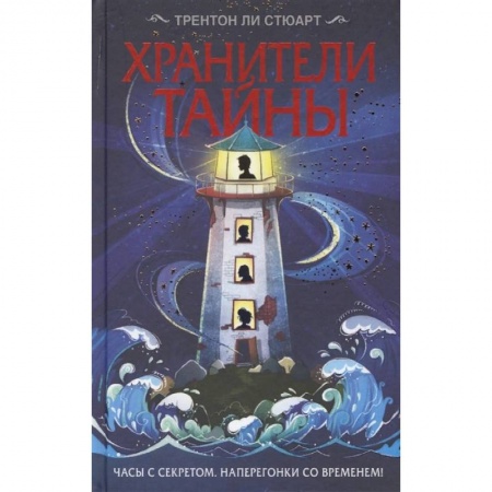 Классика, современная литература, книга Хранители тайны