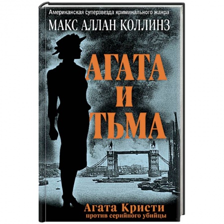 Детективы, триллеры, книга Агата и тьма
