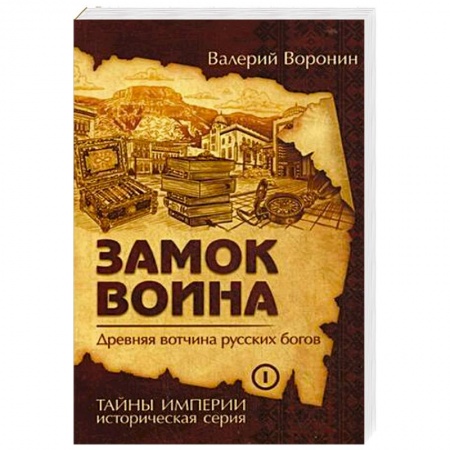 Историческая художественная проза, книга Замок воина. Древняя вотчина русских богов. Книга 1