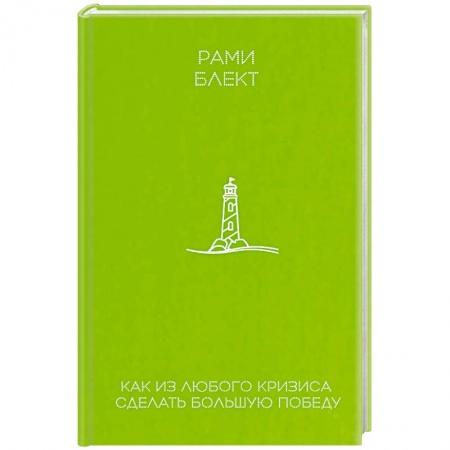 Психологический тренинг, книга Как из любого кризиса сделать большую победу